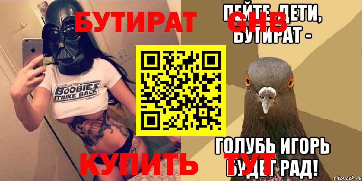БУТИРАТ оксибутират Ростов Великий
